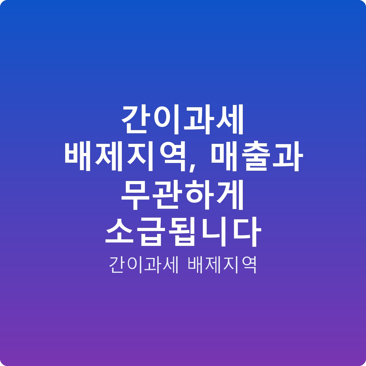 간이과세 배제지역, 매출과 무관하게 소급됩니다
