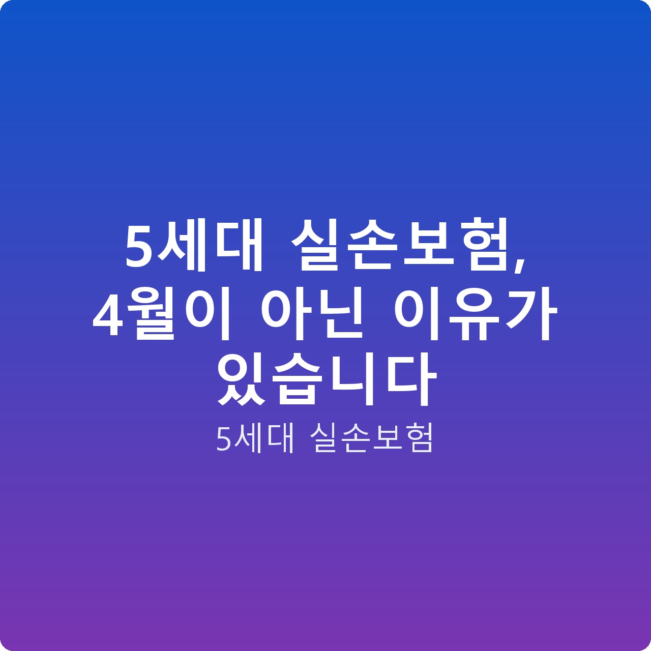 5세대 실손보험, 4월이 아닌 이유가 있습니다 5세대 실손보험, 4월이 아닌 이유가 있습니다