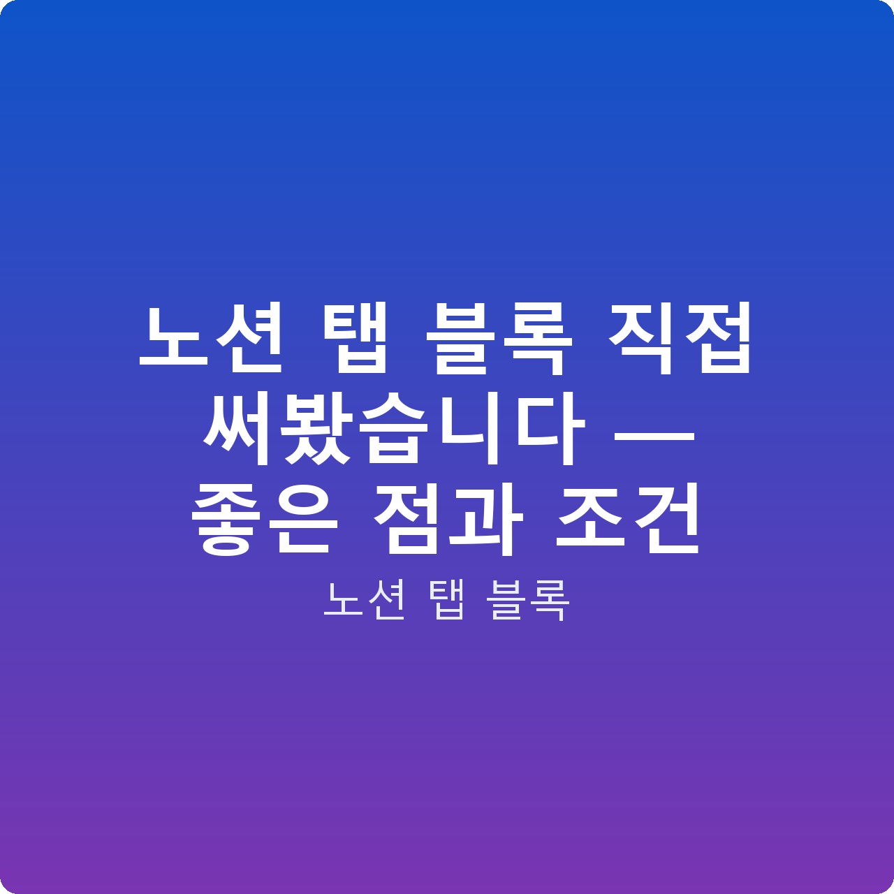 노션 탭 블록 직접 써봤습니다 — 좋은 점과 조건