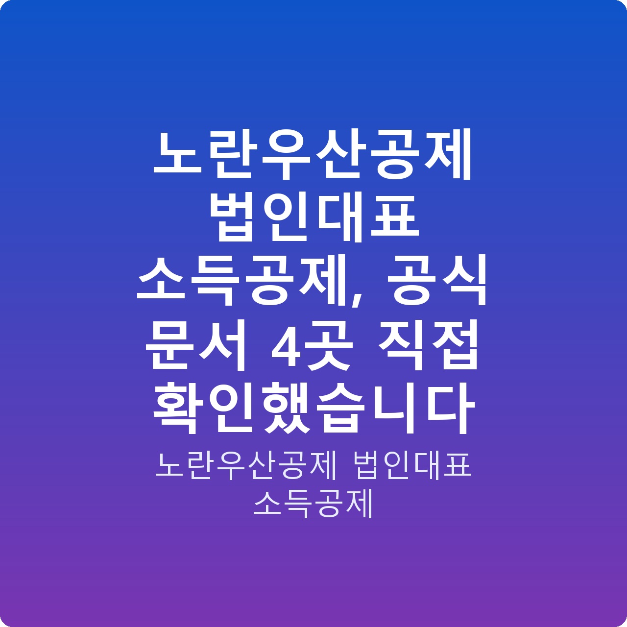 노란우산공제 법인대표 소득공제, 공식 문서 4곳 직접 확인했습니다