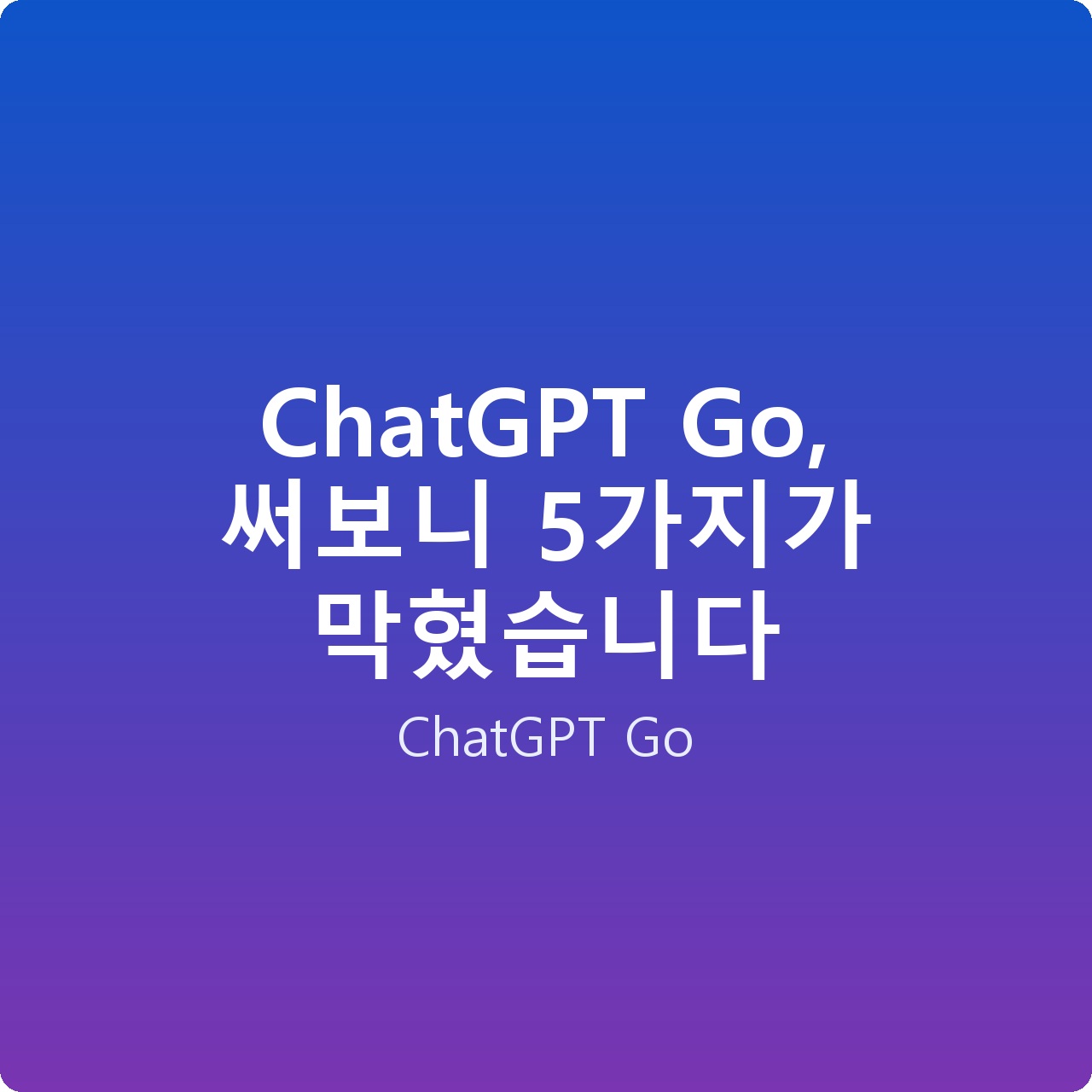 ChatGPT Go, 써보니 5가지가 막혔습니다