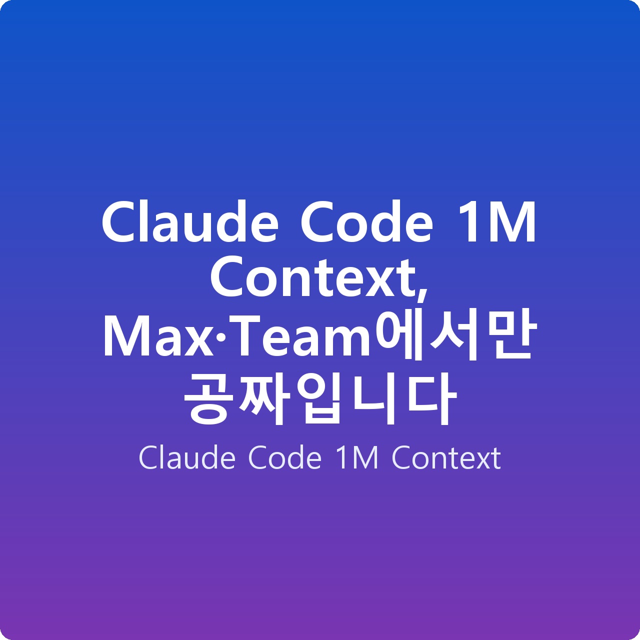 Claude Code 1M Context, Max·Team에서만 공짜입니다