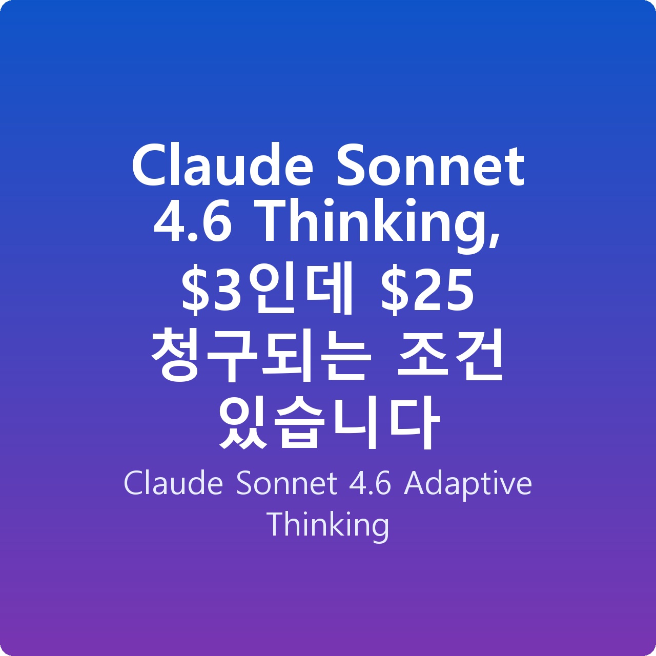 Claude Sonnet 4.6 Thinking, 인데  청구되는 조건 있습니다