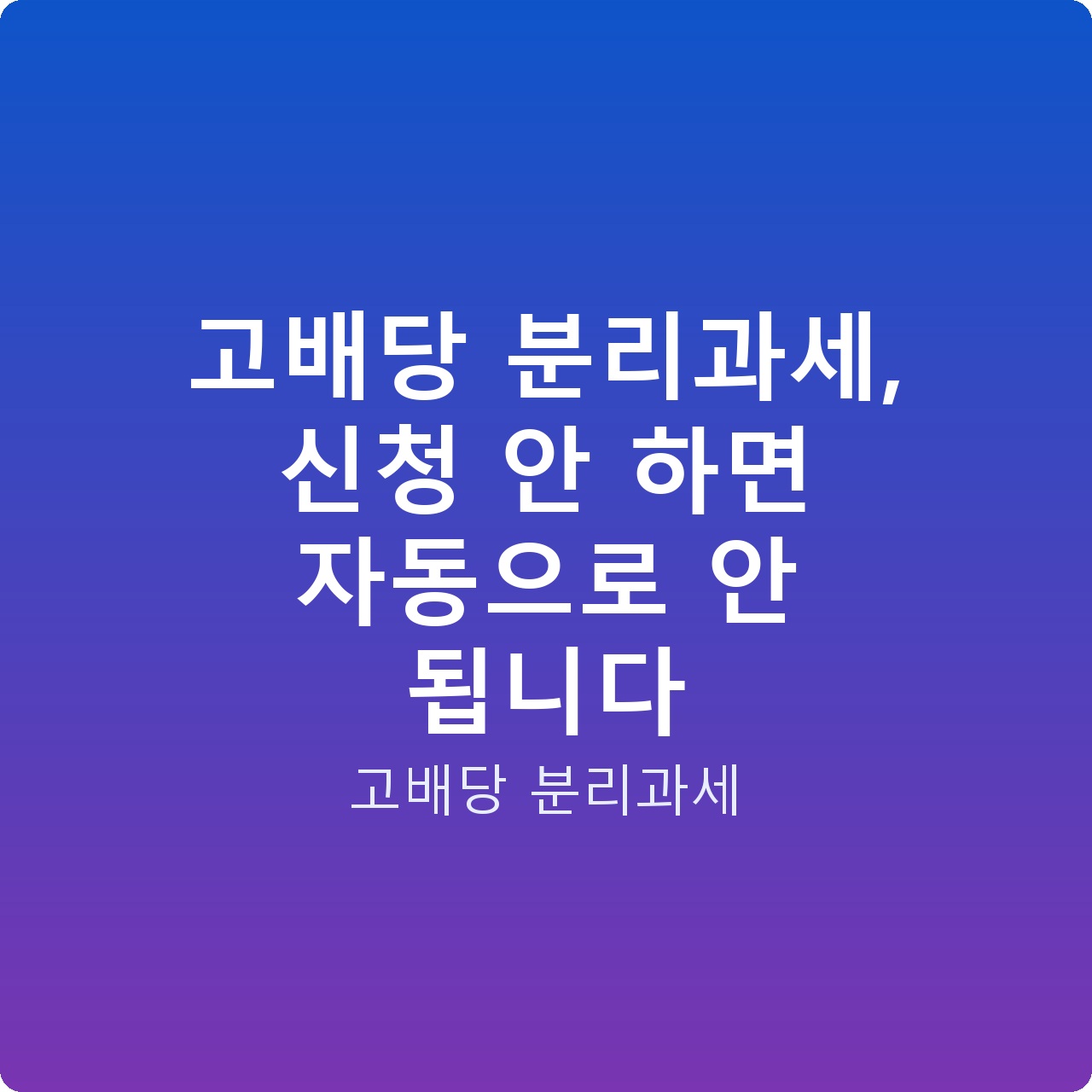 고배당 분리과세, 신청 안 하면 자동으로 안 됩니다
