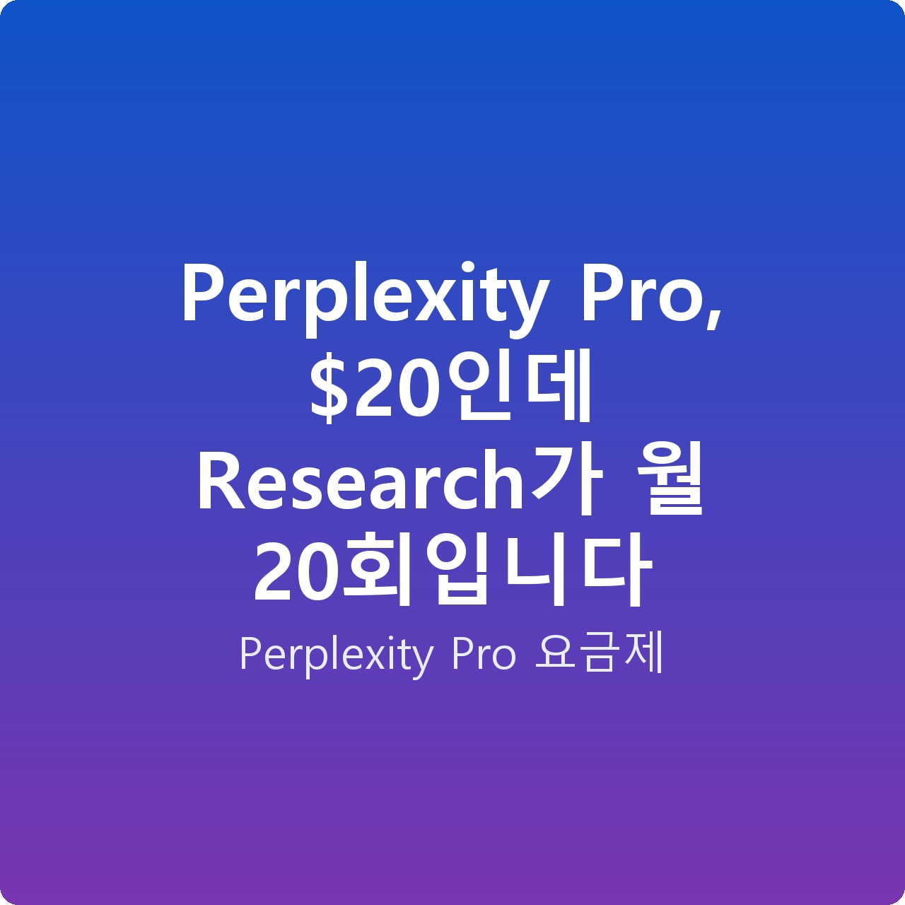 Perplexity Pro, 인데 Research가 월 20회입니다
