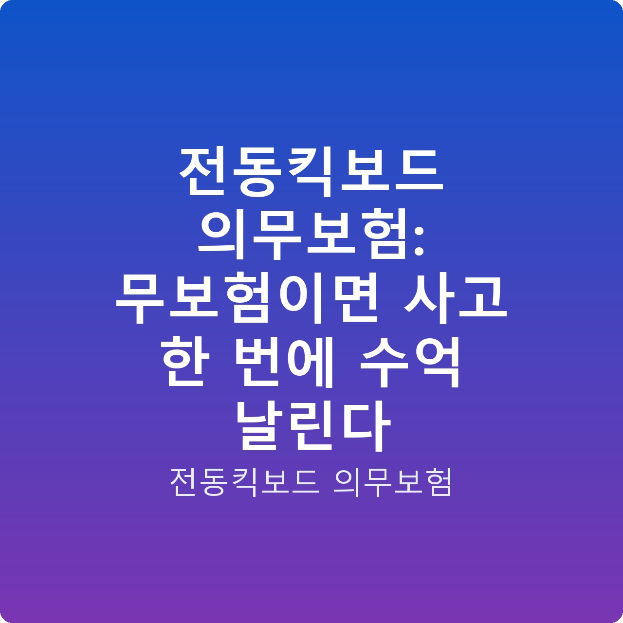 전동킥보드 의무보험: 무보험이면 사고 한 번에 수억 날린다
