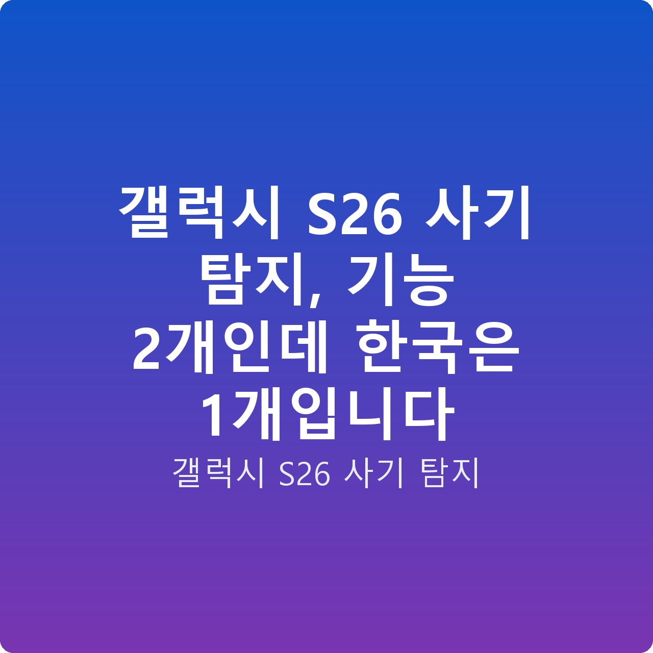 갤럭시 S26 사기 탐지, 기능 2개인데 한국은 1개입니다