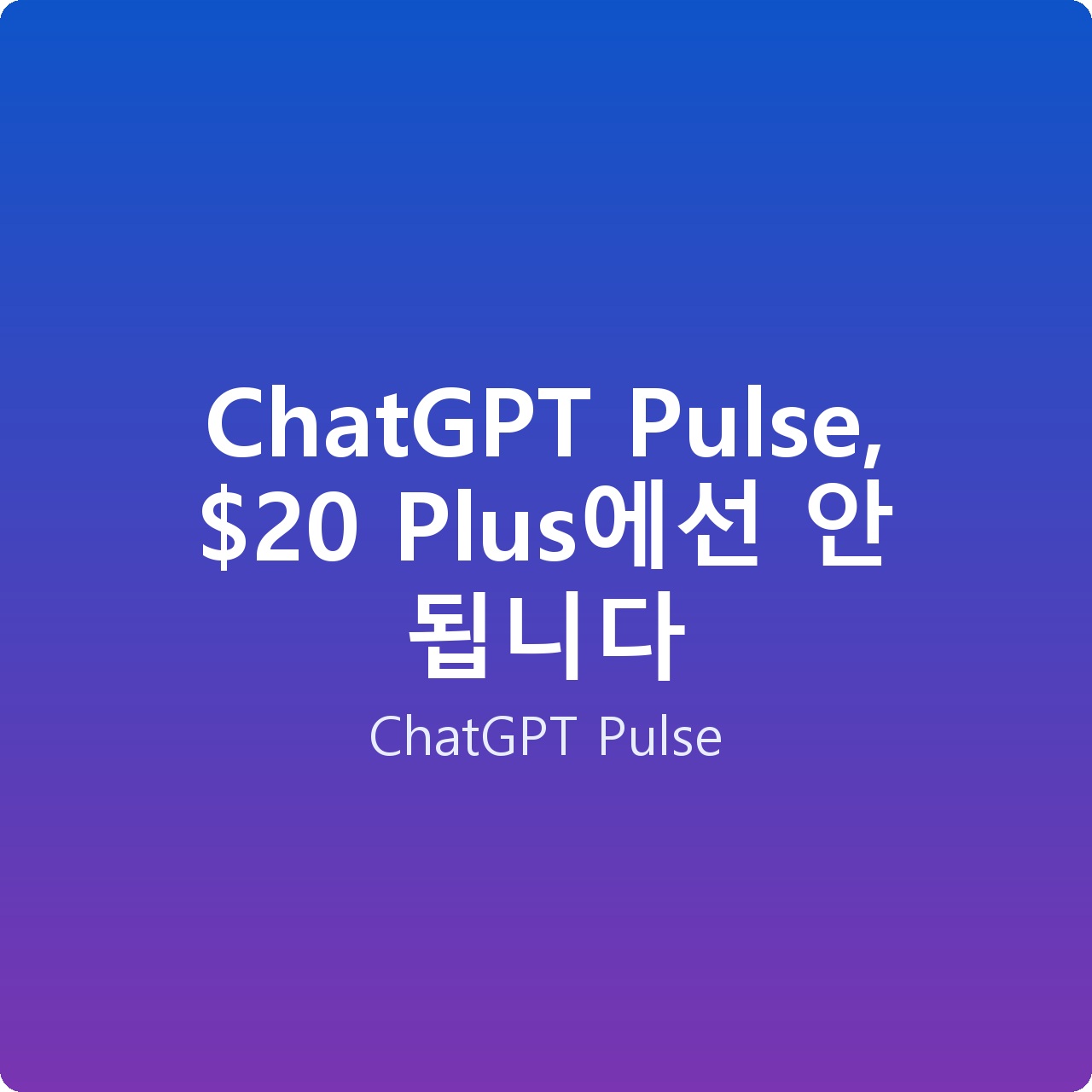 ChatGPT Pulse,  Plus에선 안 됩니다