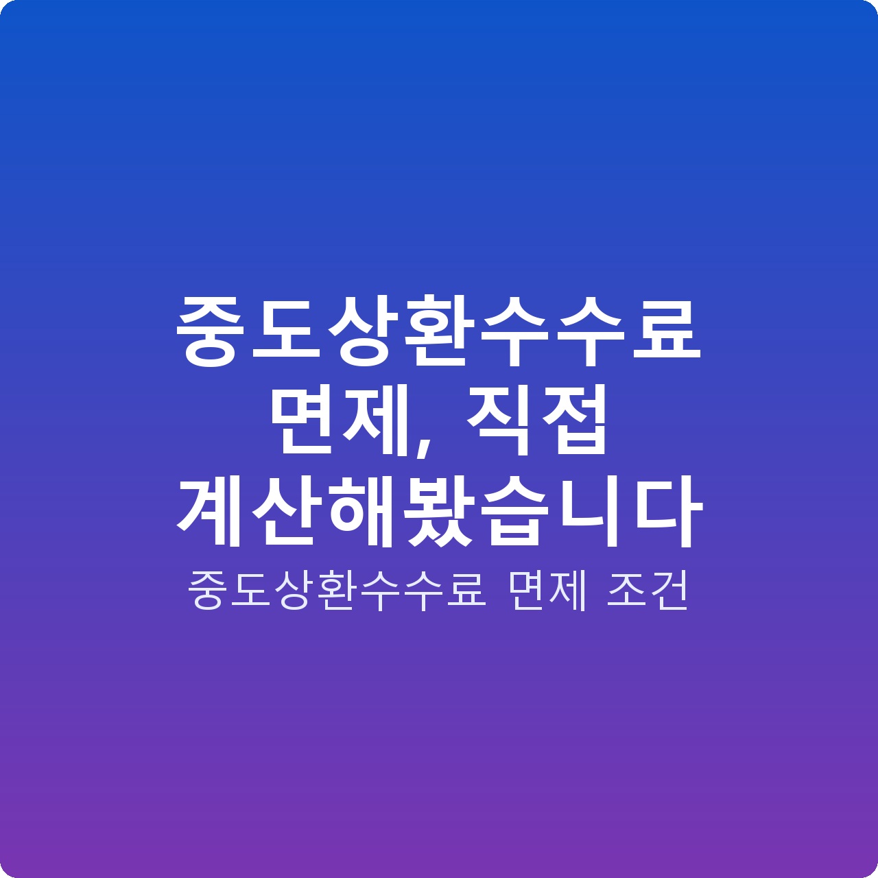 중도상환수수료 면제, 직접 계산해봤습니다