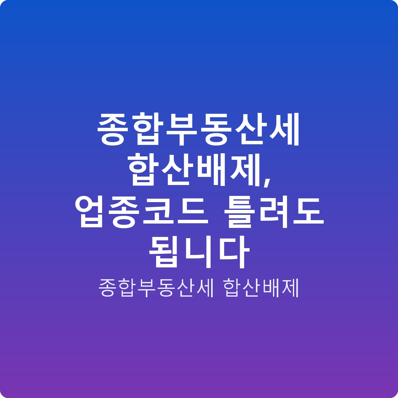 종합부동산세 합산배제, 업종코드 틀려도 됩니다
