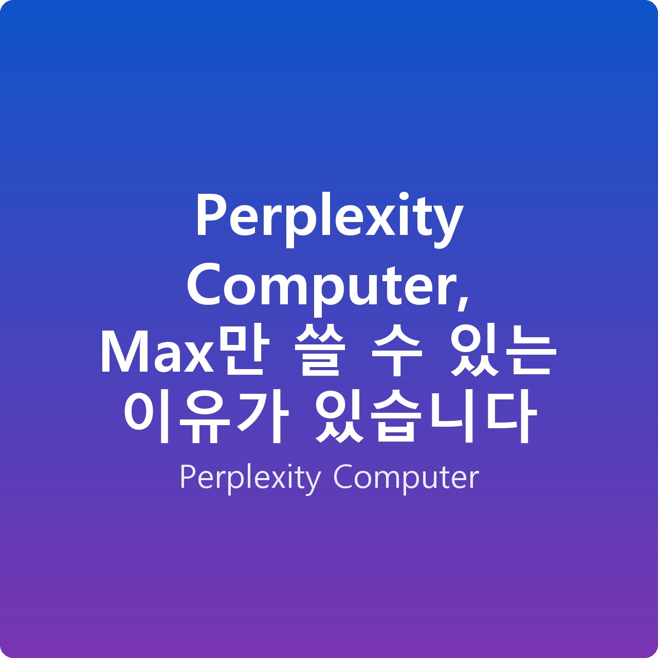 Perplexity Computer, Max만 쓸 수 있는 이유가 있습니다