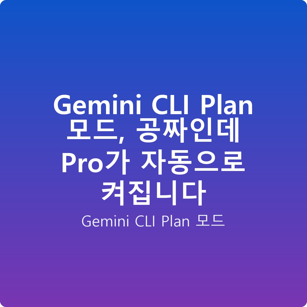 Gemini CLI Plan 모드, 공짜인데 Pro가 자동으로 켜집니다