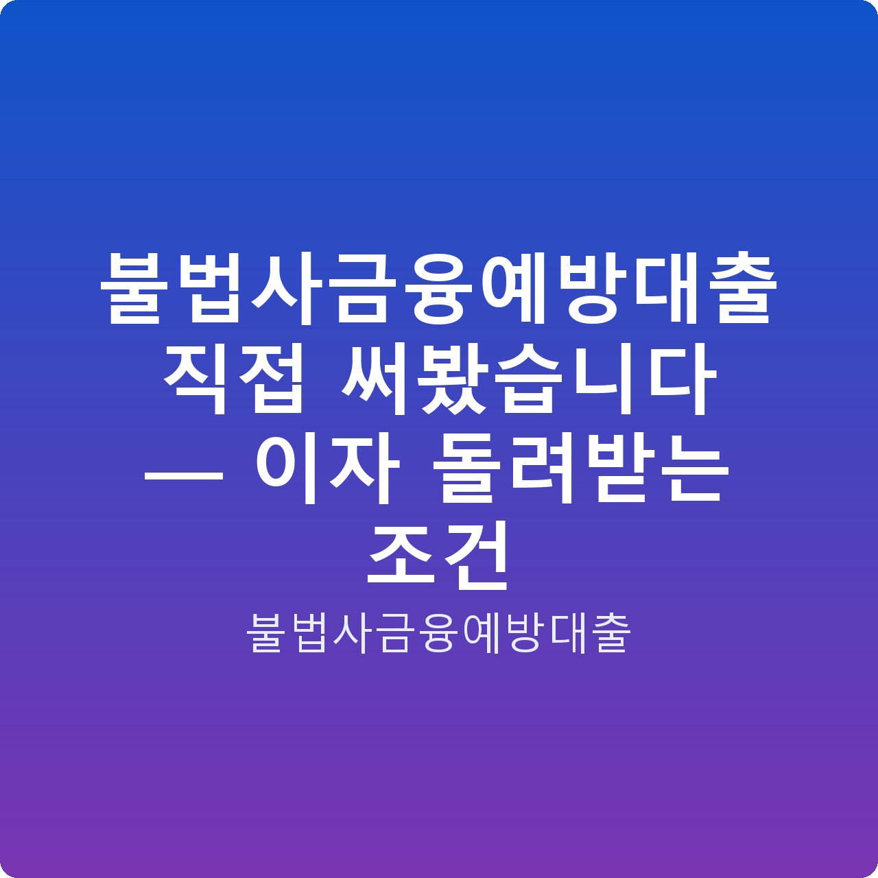 불법사금융예방대출 직접 써봤습니다 — 이자 돌려받는 조건