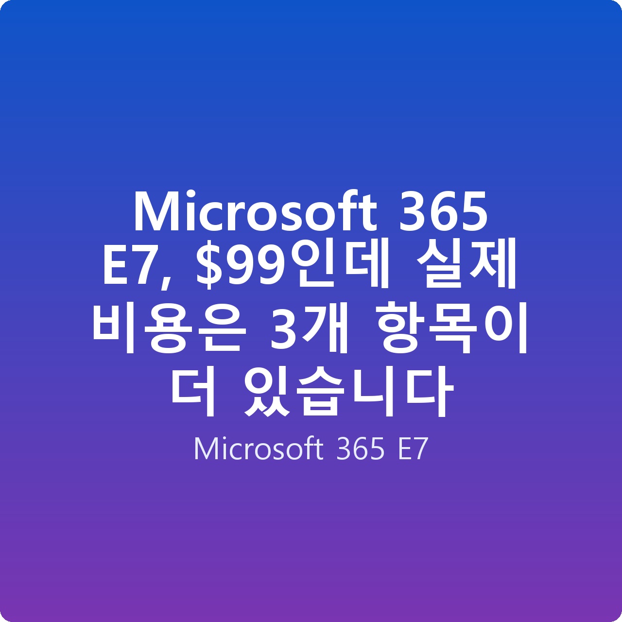 Microsoft 365 E7, 인데 실제 비용은 3개 항목이 더 있습니다