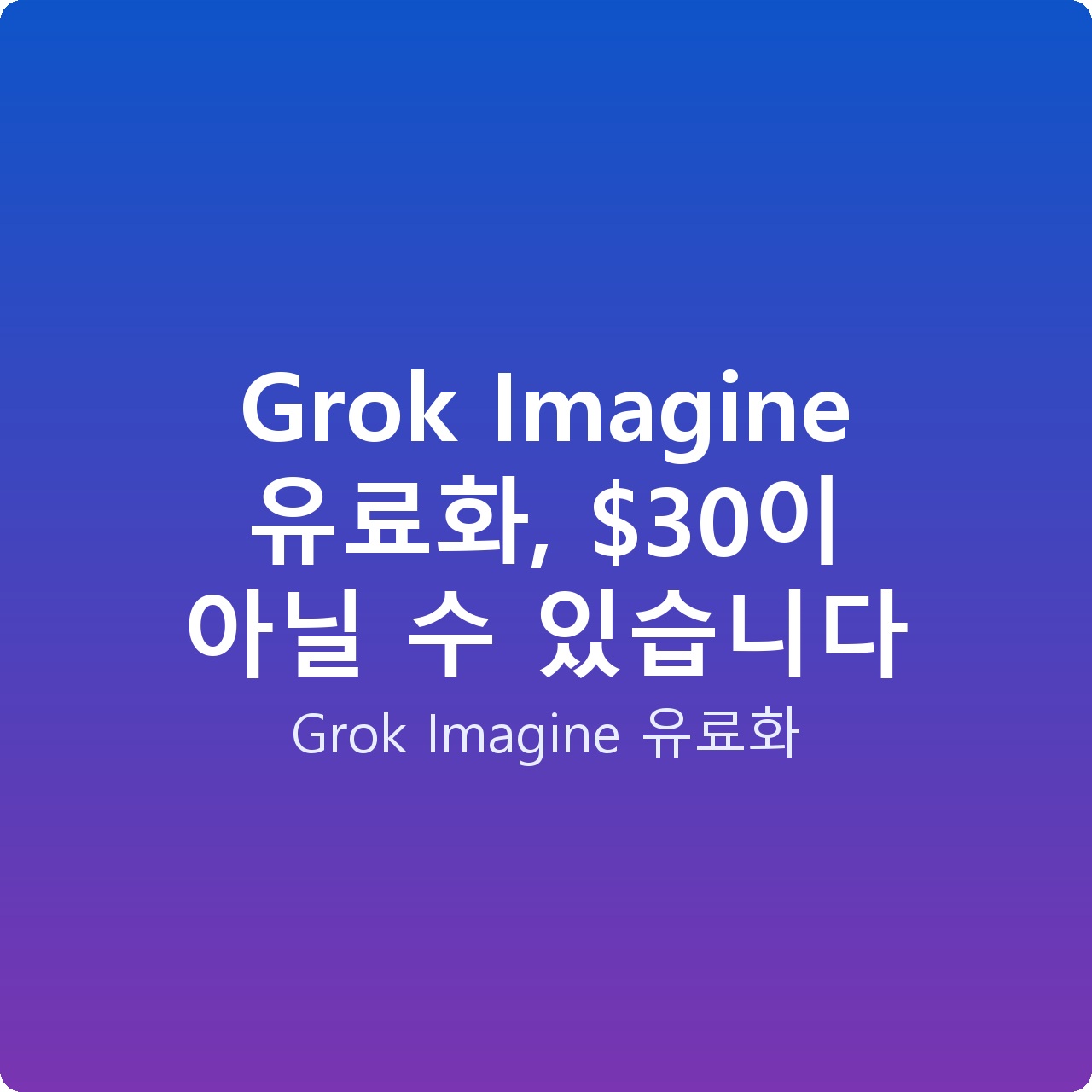 Grok Imagine 유료화, 이 아닐 수 있습니다