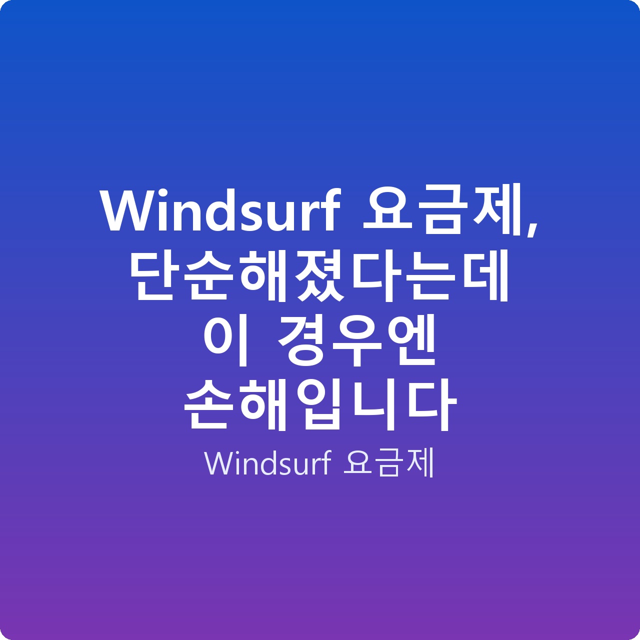 Windsurf 요금제, 단순해졌다는데 이 경우엔 손해입니다 Windsurf 요금제, 단순해졌다는데 이 경우엔 손해입니다
