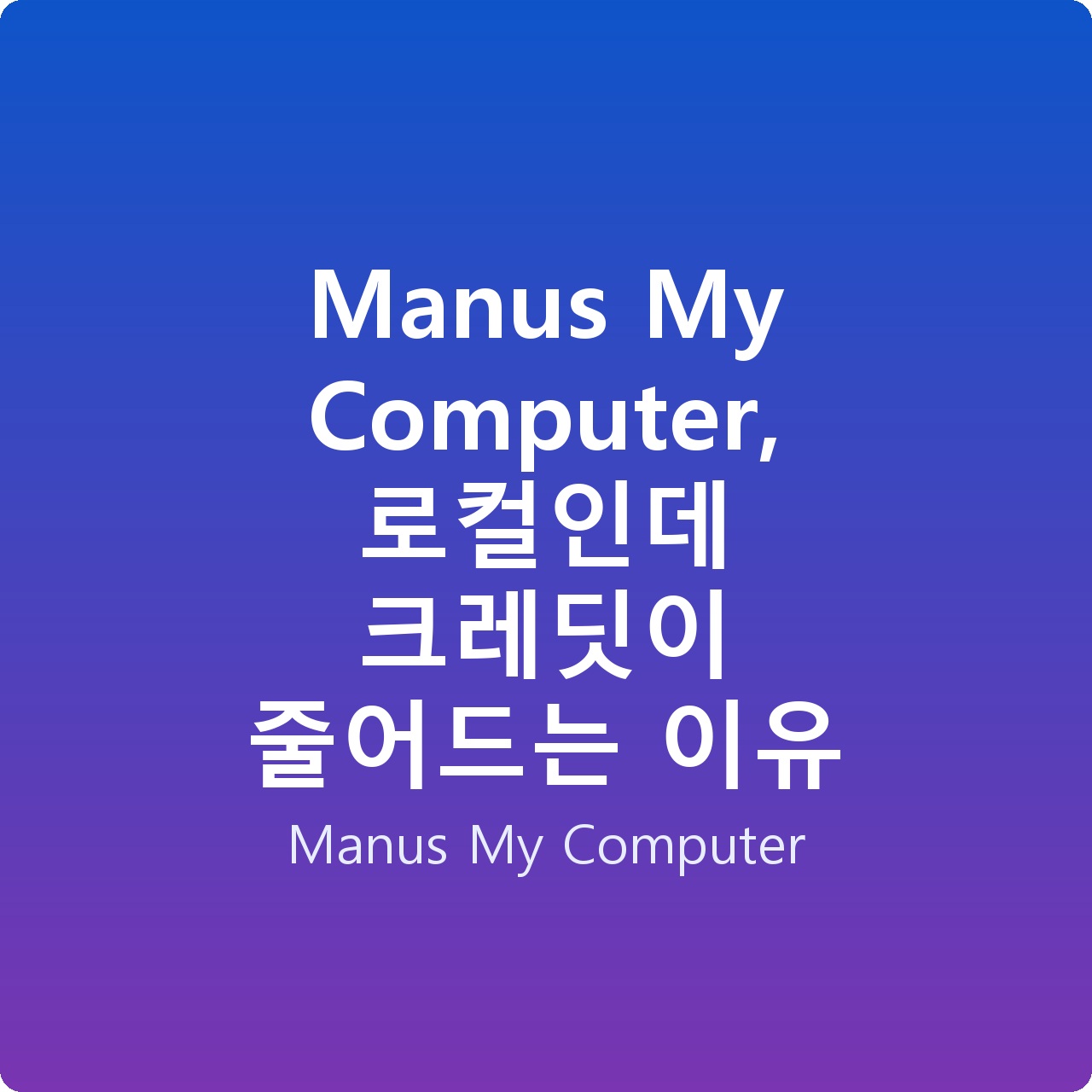 Manus My Computer, 로컬인데 크레딧이 줄어드는 이유