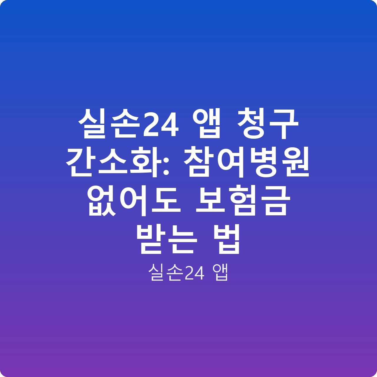 실손24 앱 청구 간소화: 참여병원 없어도 보험금 받는 법