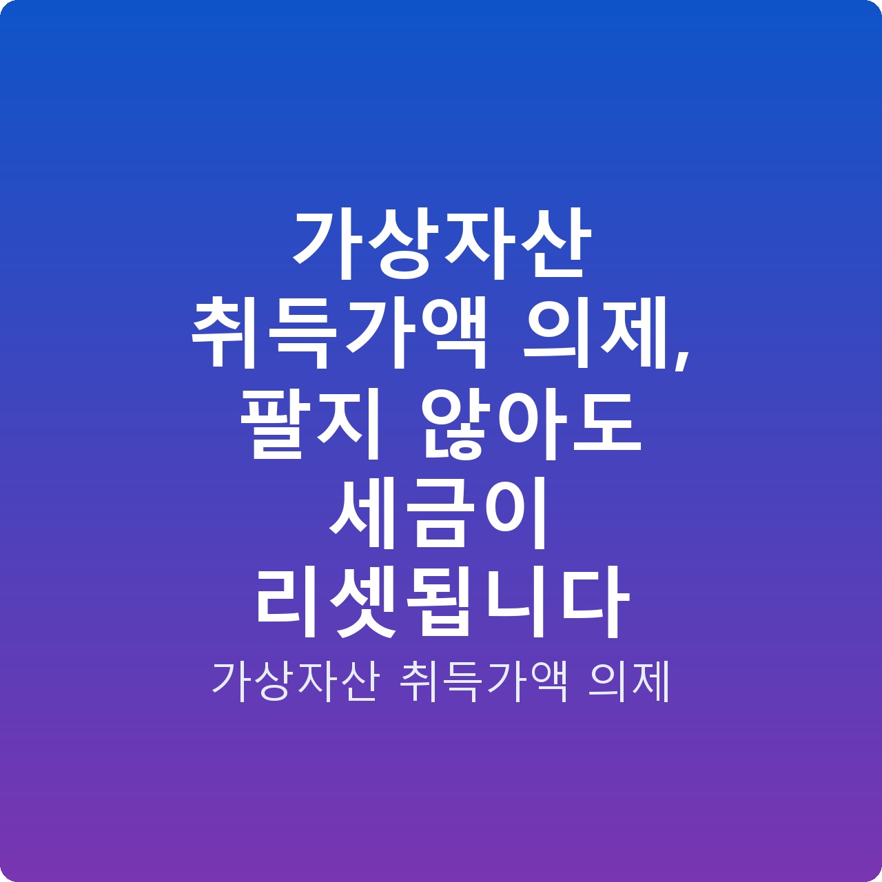 가상자산 취득가액 의제, 팔지 않아도 세금이 리셋됩니다