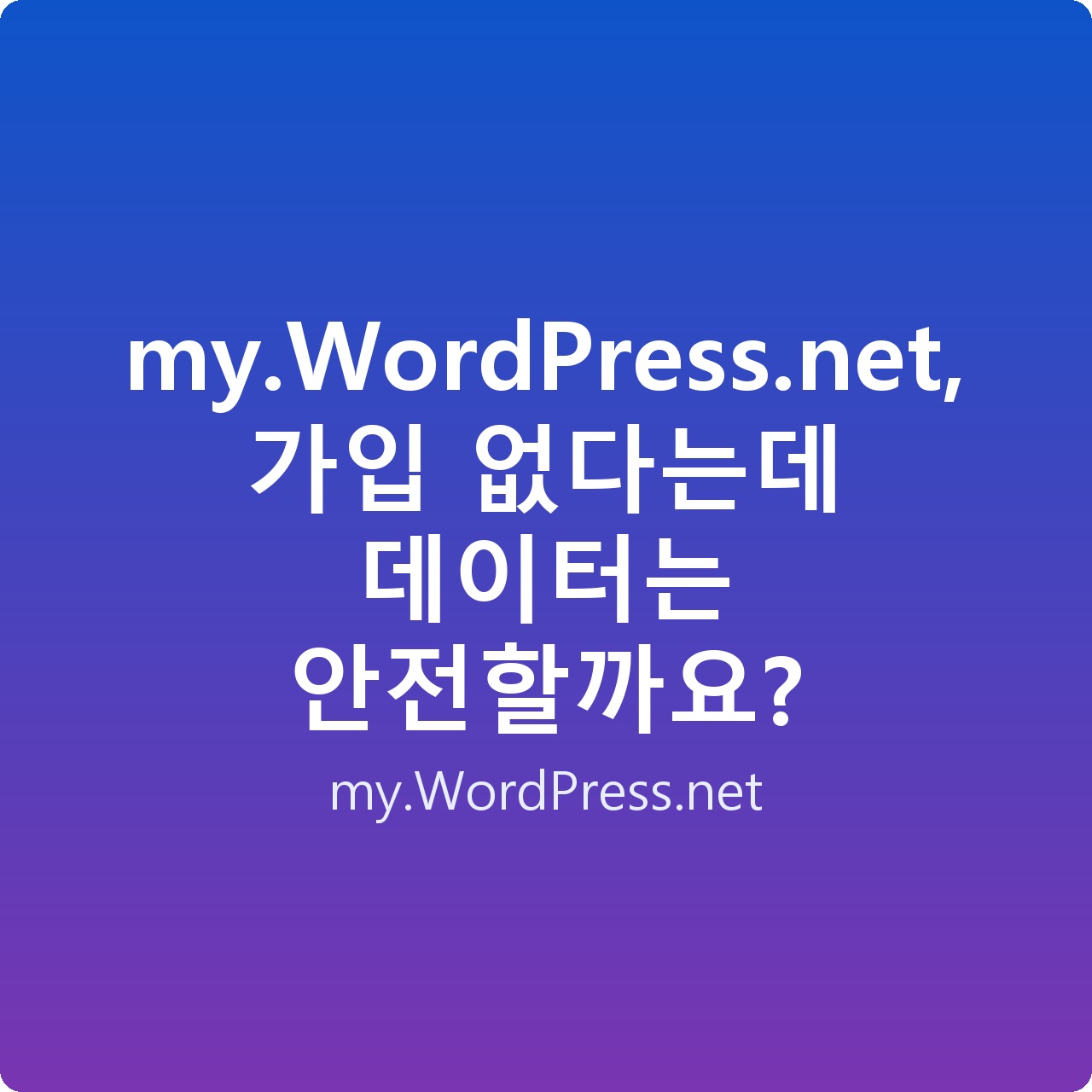my.WordPress.net, 가입 없다는데 데이터는 안전할까요? my.WordPress.net, 가입 없다는데 데이터는 안전할까요?