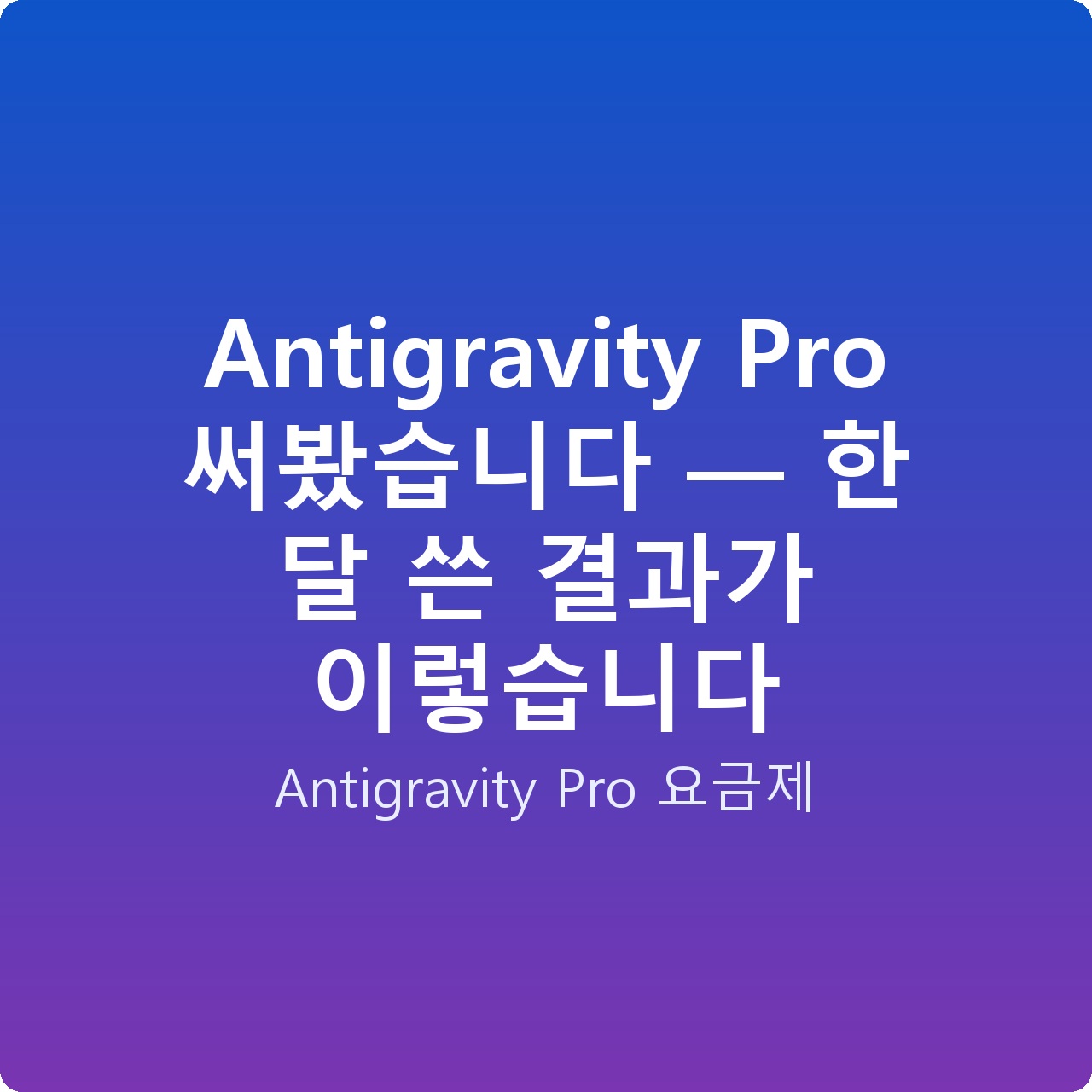 Antigravity Pro 써봤습니다 — 한 달 쓴 결과가 이렇습니다