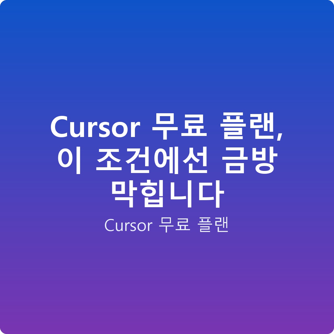 Cursor 무료 플랜, 이 조건에선 금방 막힙니다