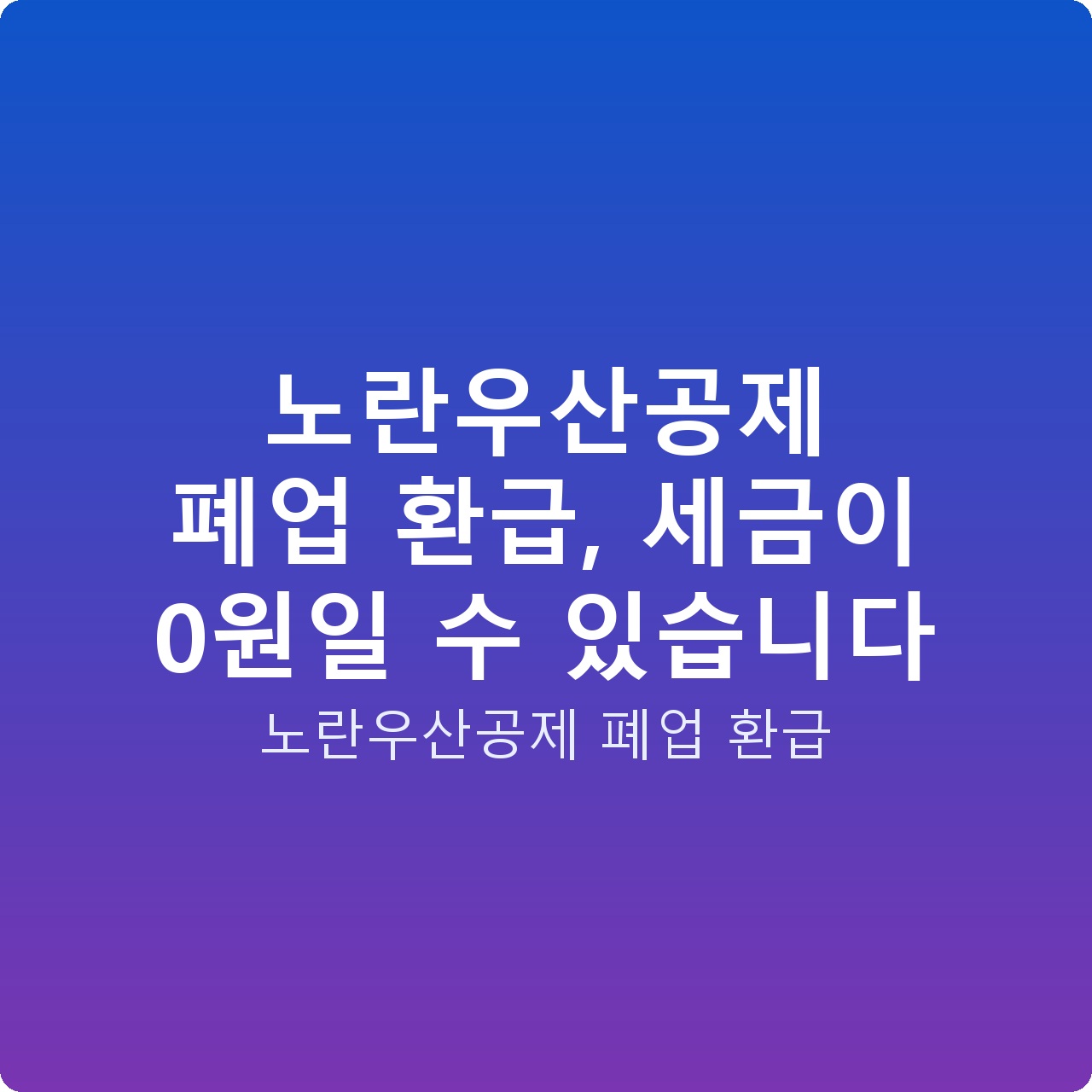 노란우산공제 폐업 환급, 세금이 0원일 수 있습니다