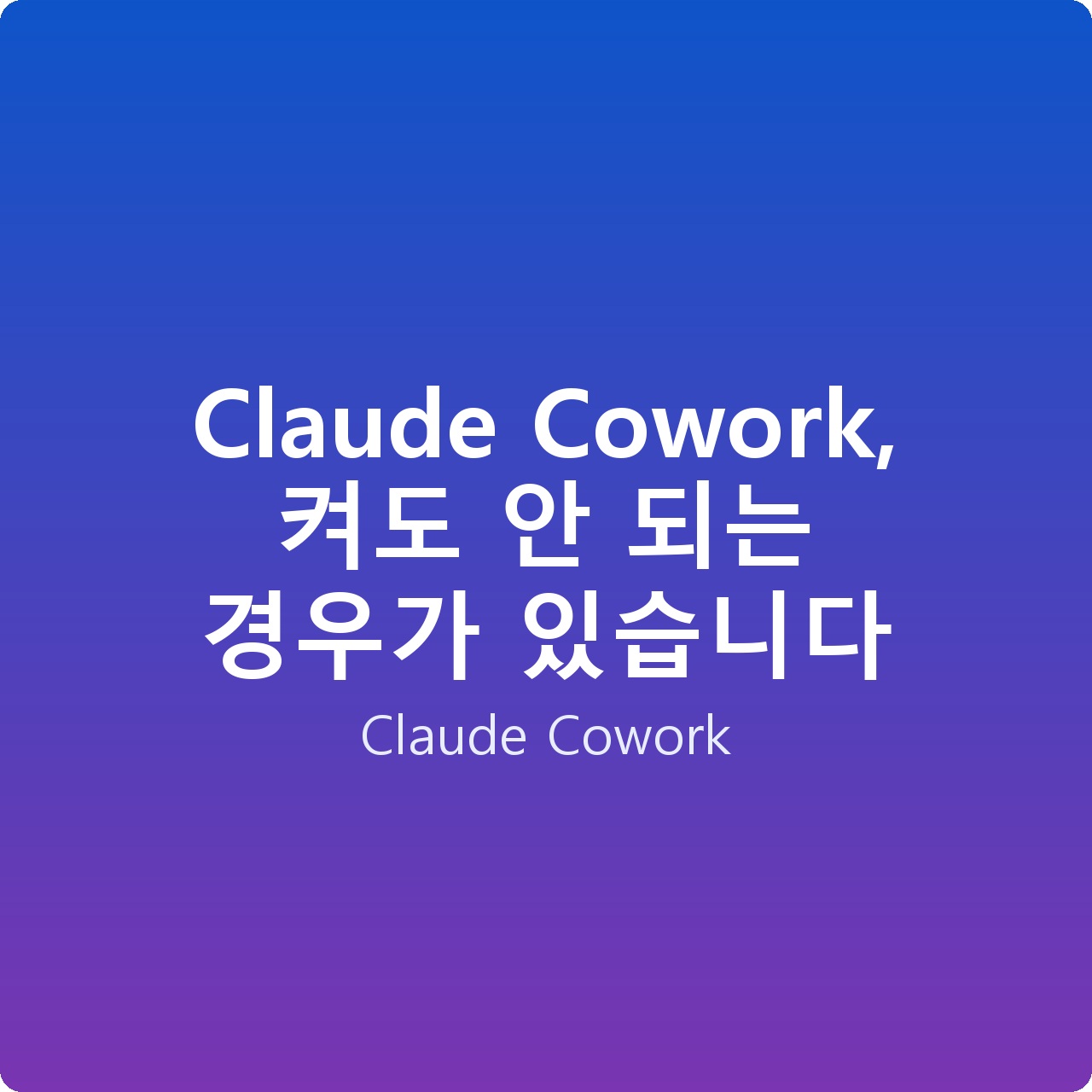 Claude Cowork, 켜도 안 되는 경우가 있습니다
