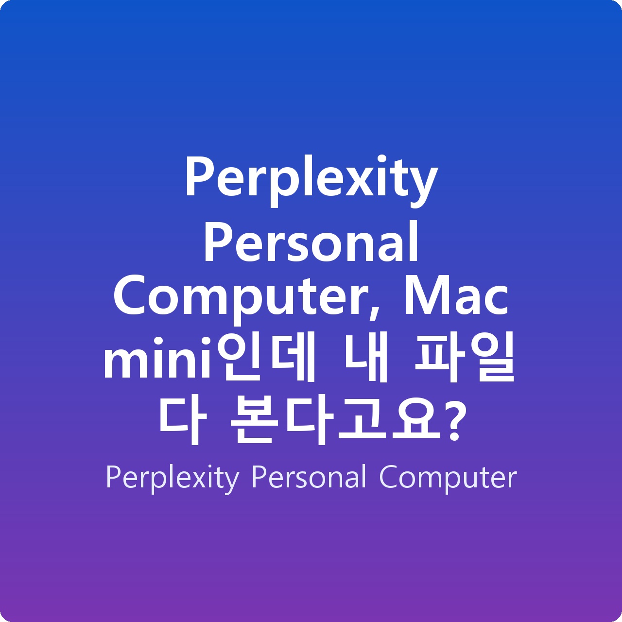 Perplexity Personal Computer, Mac mini인데 내 파일 다 본다고요?