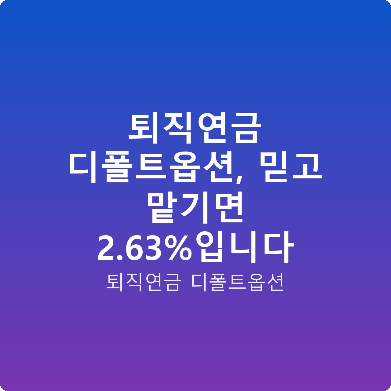 퇴직연금 디폴트옵션, 믿고 맡기면 2.63%입니다