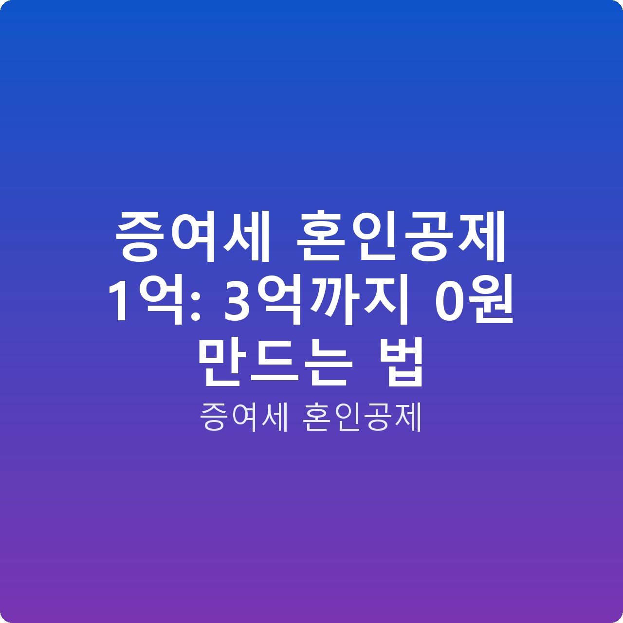 증여세 혼인공제 1억: 3억까지 0원 만드는 법