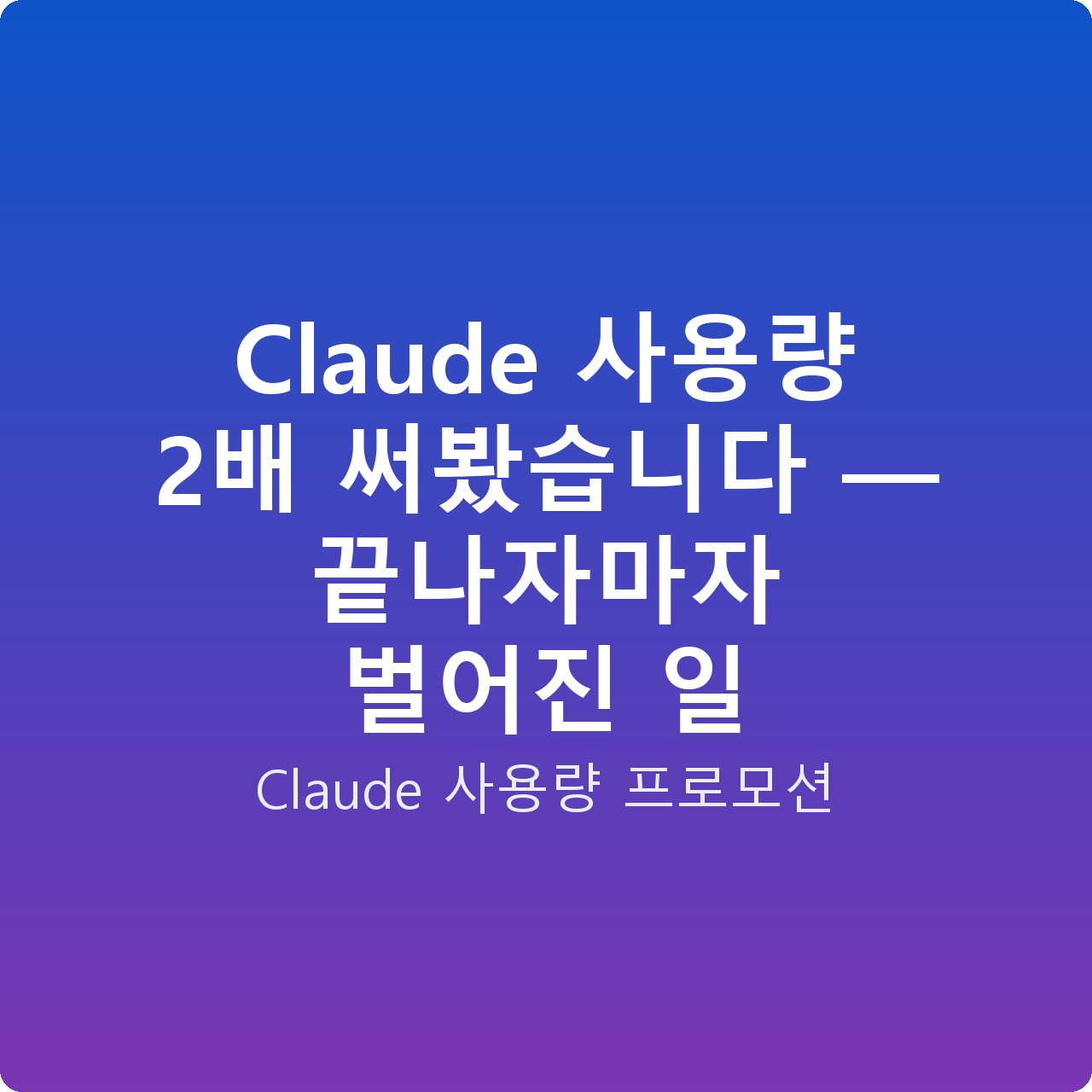 Claude 사용량 2배 써봤습니다 — 끝나자마자 벌어진 일