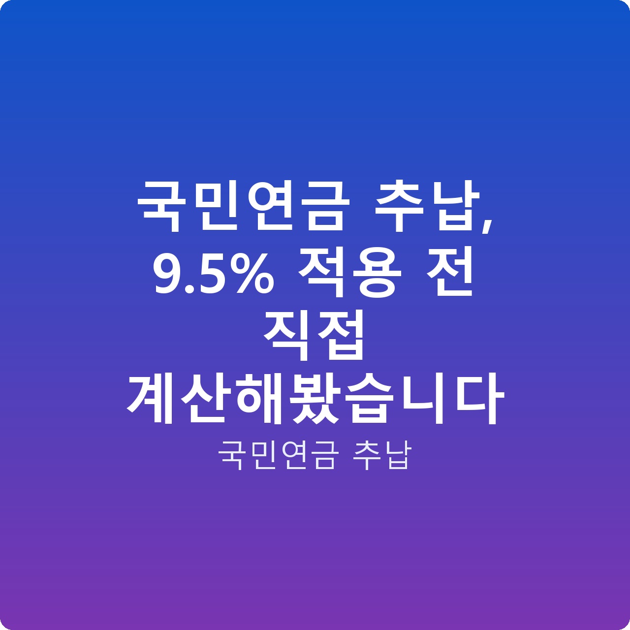 국민연금 추납, 9.5% 적용 전 직접 계산해봤습니다