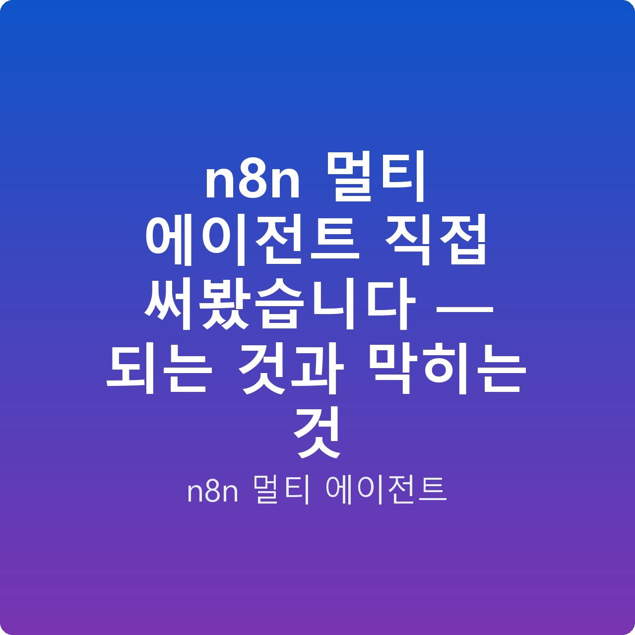 n8n 멀티 에이전트 직접 써봤습니다 — 되는 것과 막히는 것