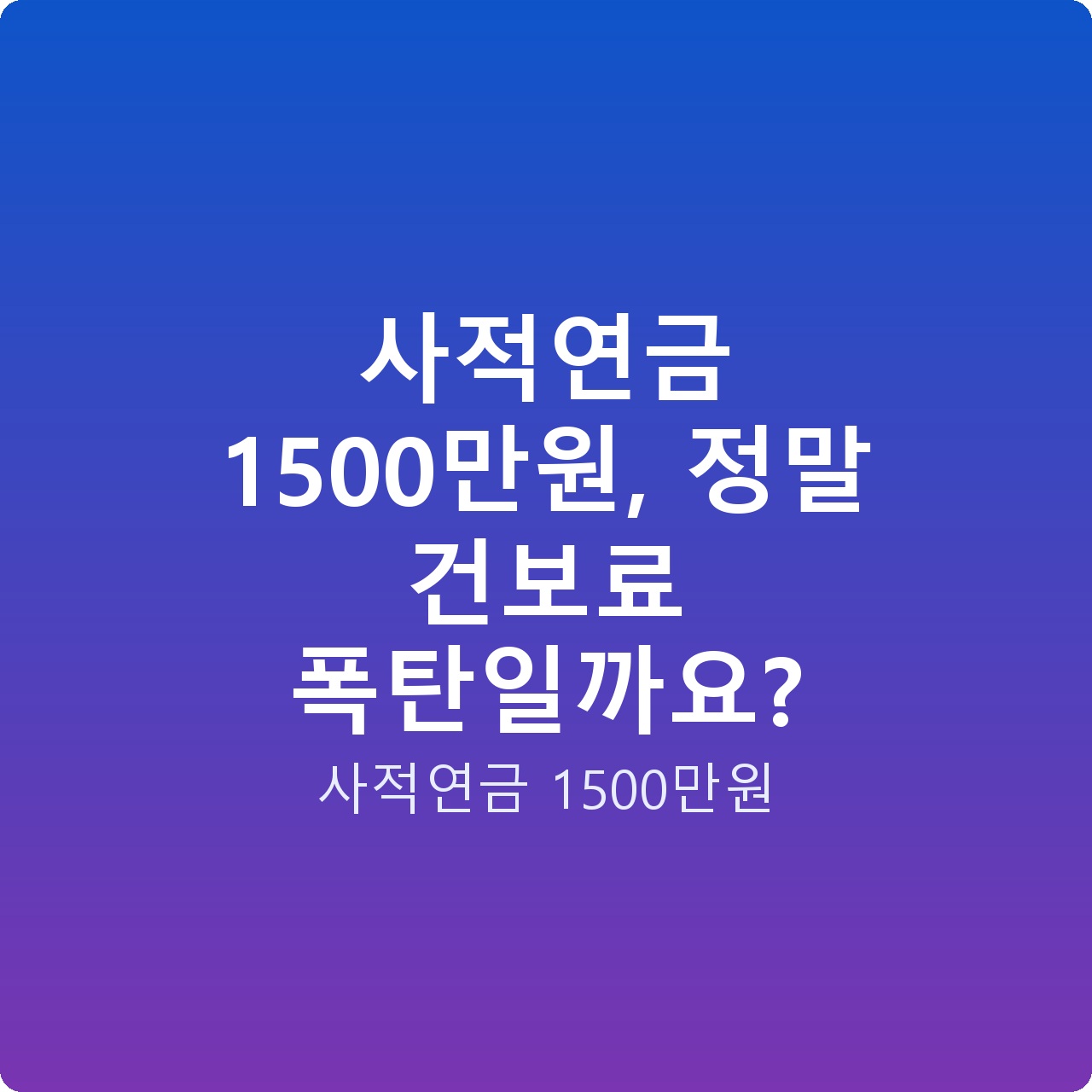 사적연금 1500만원, 정말 건보료 폭탄일까요?