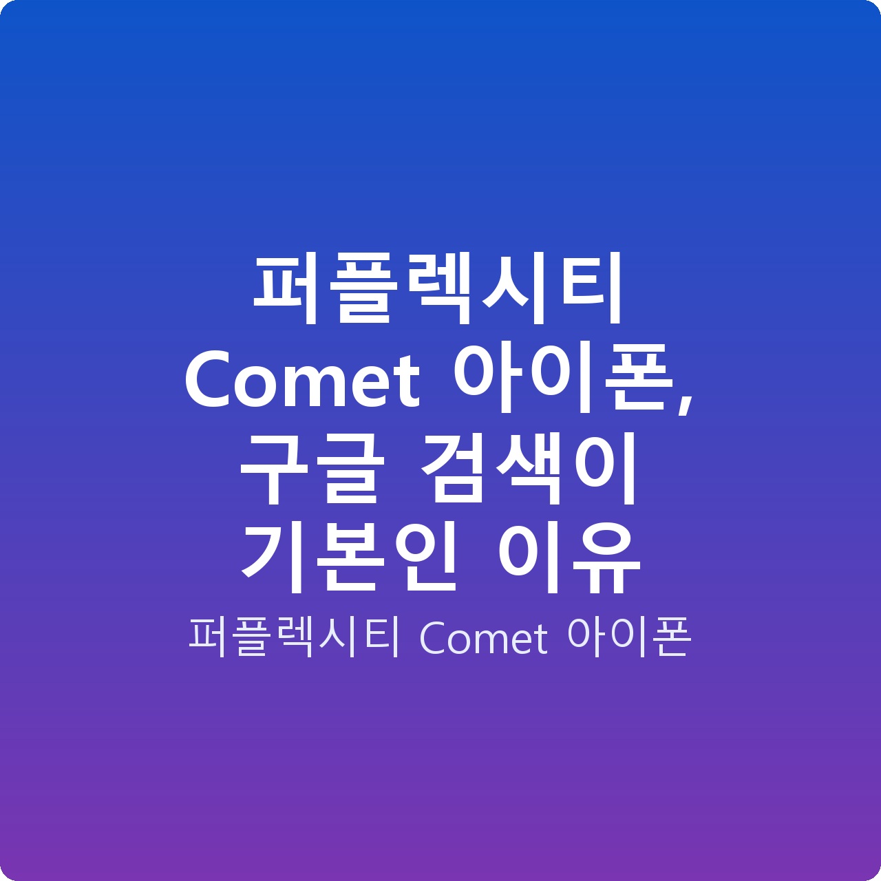 퍼플렉시티 Comet 아이폰, 구글 검색이 기본인 이유