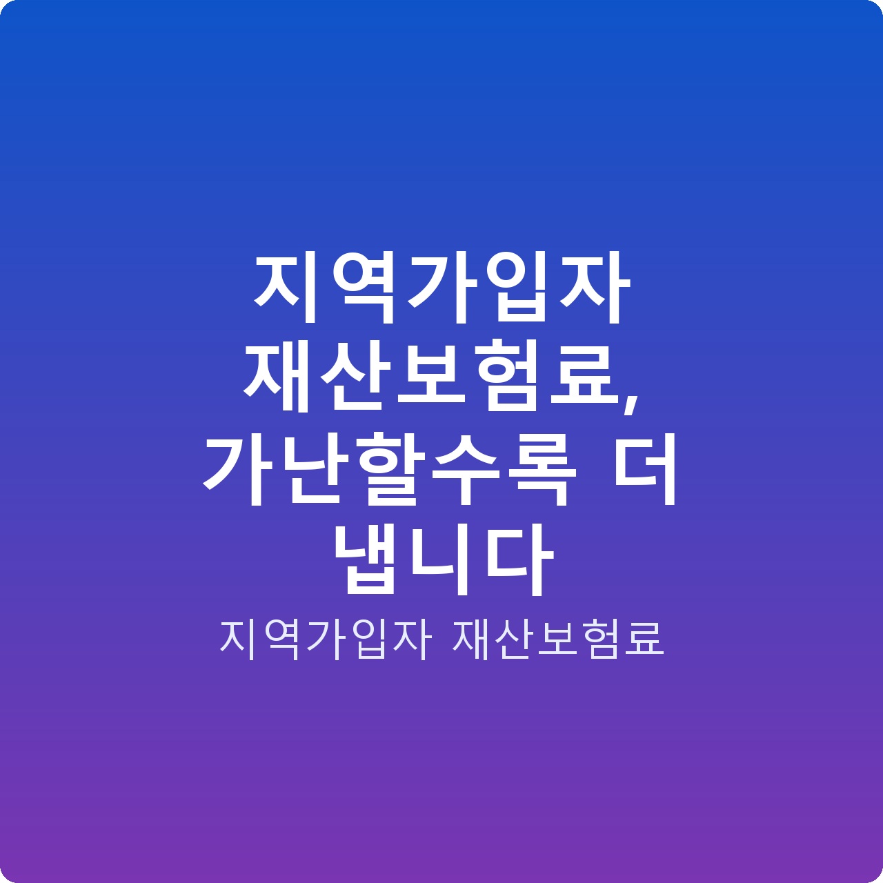 지역가입자 재산보험료, 가난할수록 더 냅니다