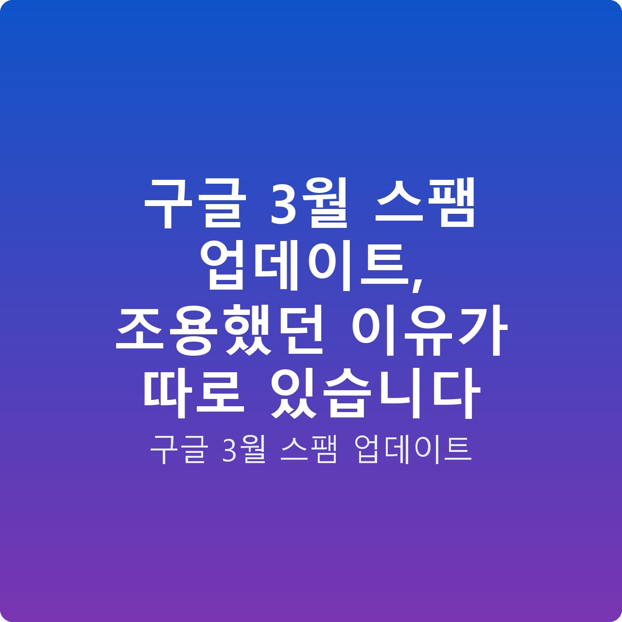 구글 3월 스팸 업데이트, 조용했던 이유가 따로 있습니다