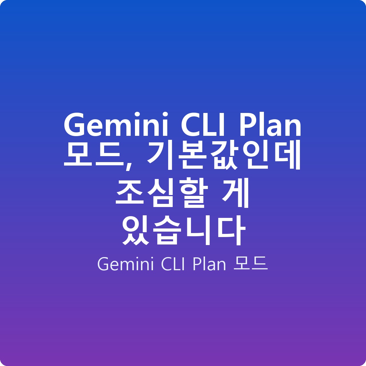 Gemini CLI Plan 모드, 기본값인데 조심할 게 있습니다