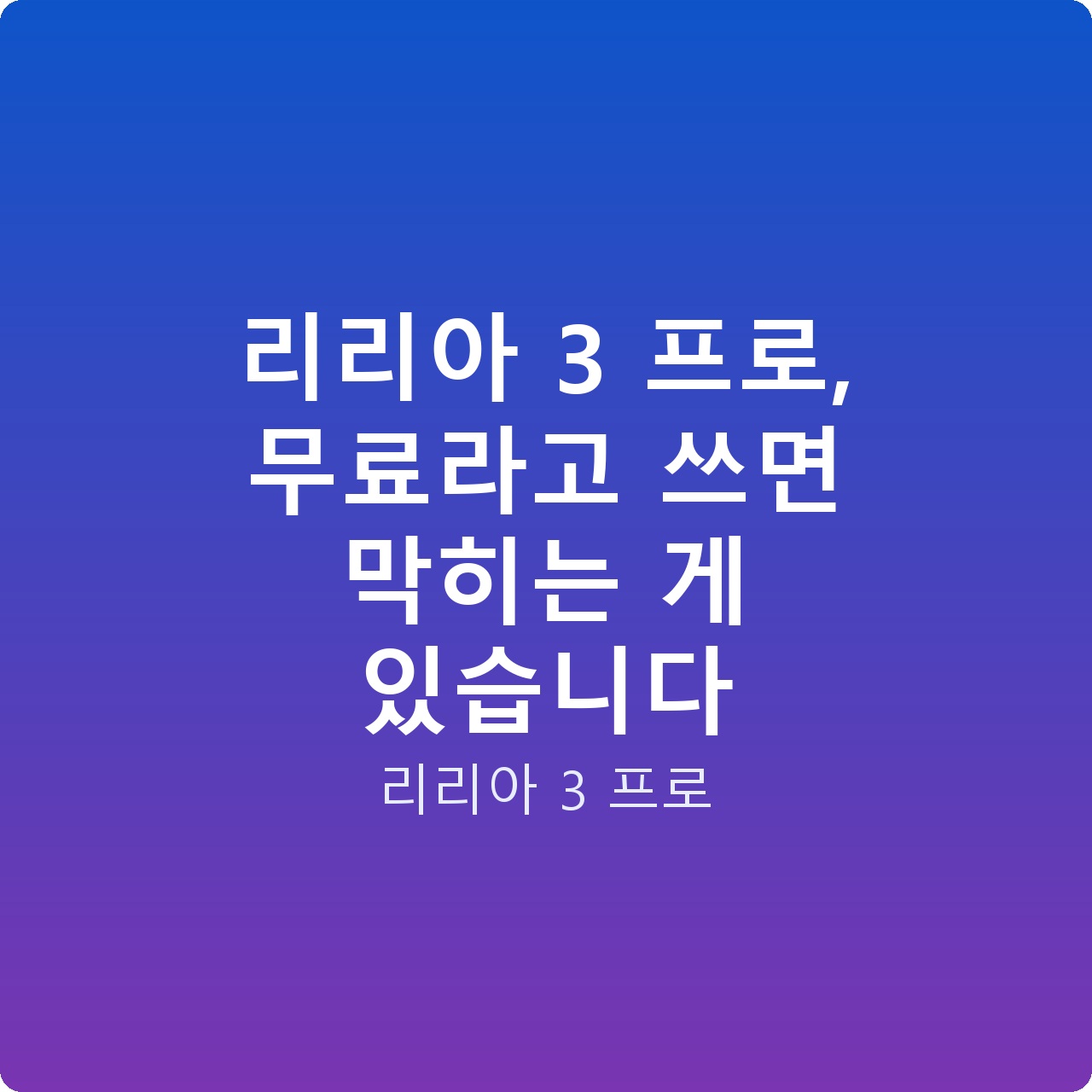 리리아 3 프로, 무료라고 쓰면 막히는 게 있습니다