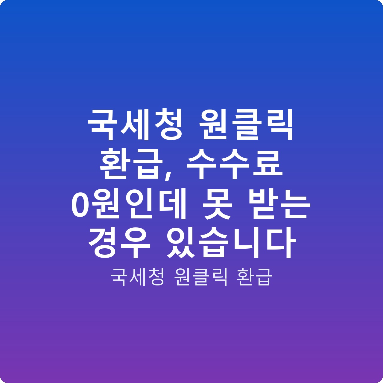 국세청 원클릭 환급, 수수료 0원인데 못 받는 경우 있습니다