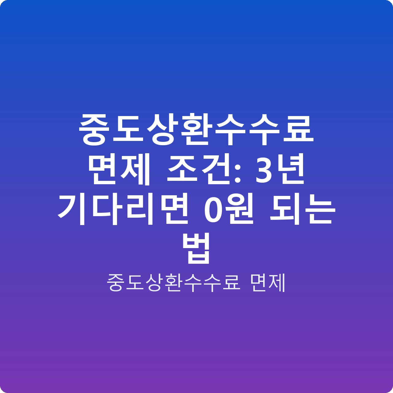 중도상환수수료 면제 조건: 3년 기다리면 0원 되는 법