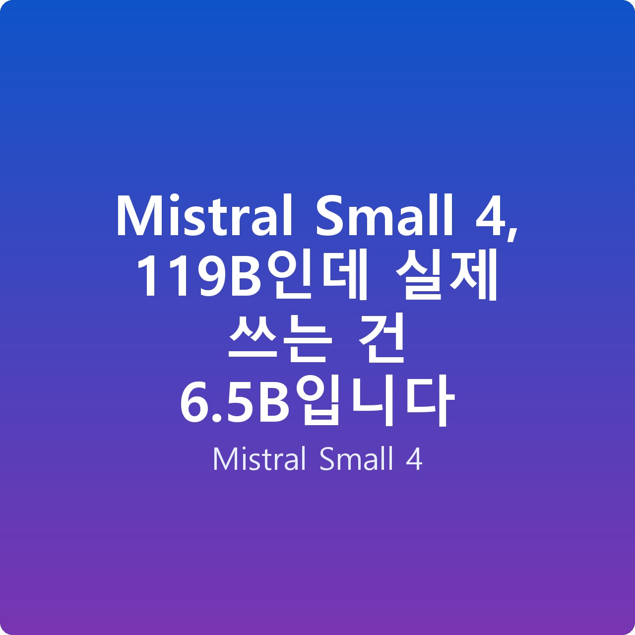 Mistral Small 4, 119B인데 실제 쓰는 건 6.5B입니다