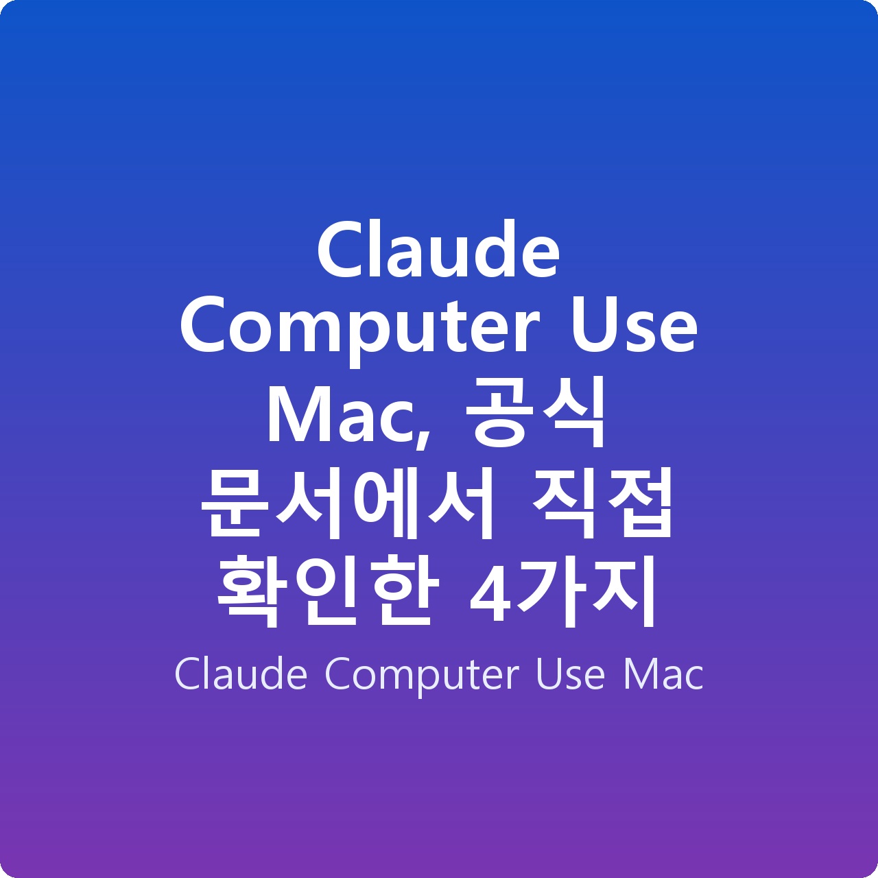 Claude Computer Use Mac, 공식 문서에서 직접 확인한 4가지