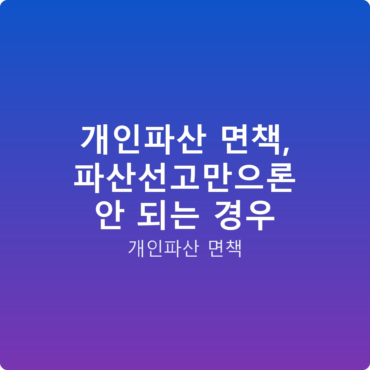 개인파산 면책, 파산선고만으론 안 되는 경우