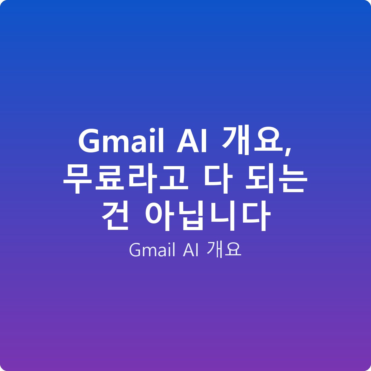 Gmail AI 개요, 무료라고 다 되는 건 아닙니다
