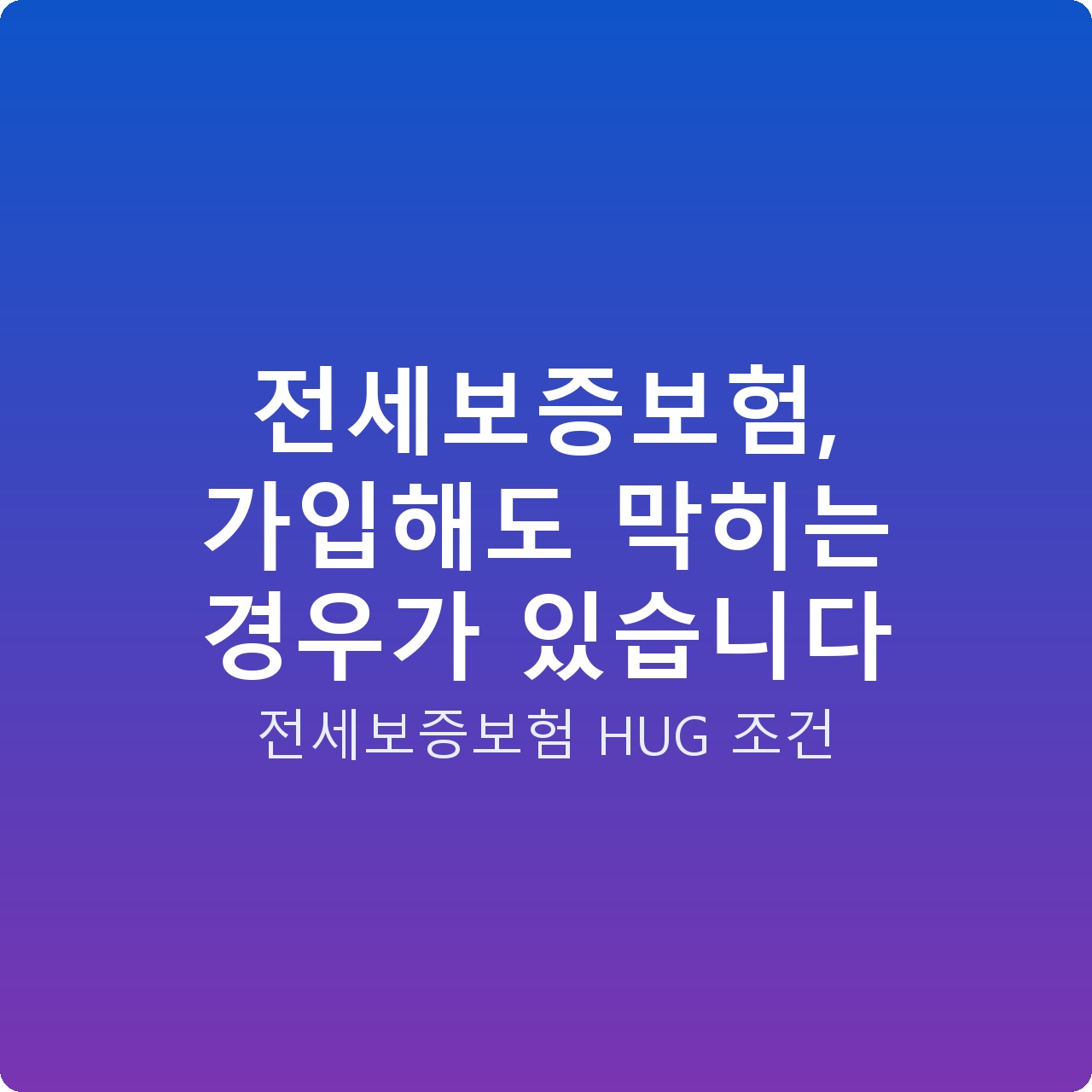 전세보증보험, 가입해도 막히는 경우가 있습니다
