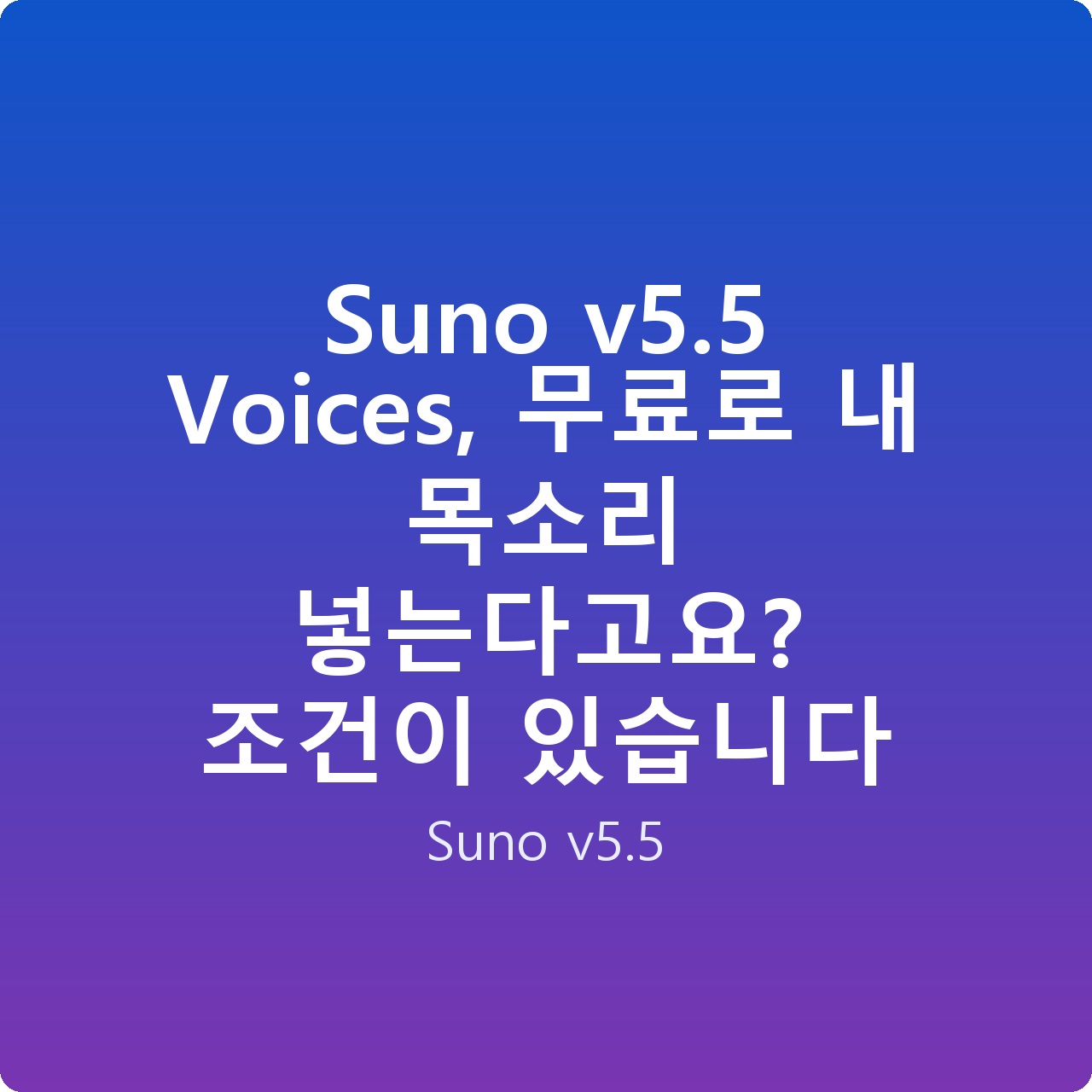 Suno v5.5 Voices, 무료로 내 목소리 넣는다고요? 조건이 있습니다