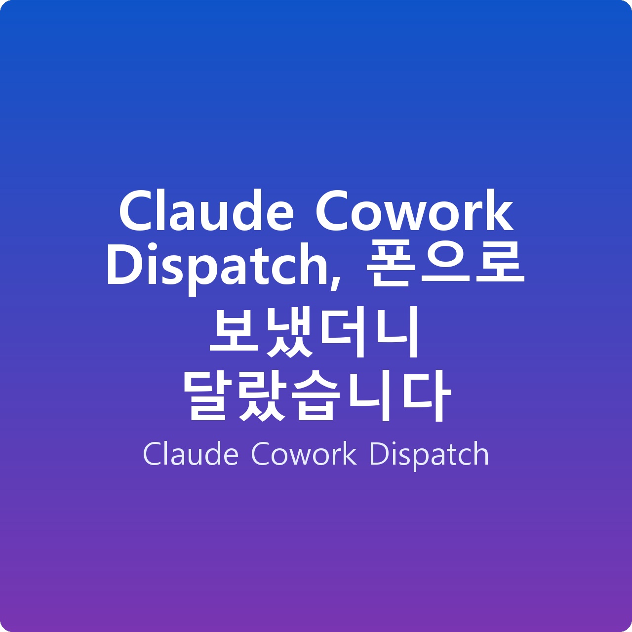 Claude Cowork Dispatch, 폰으로 보냈더니 달랐습니다