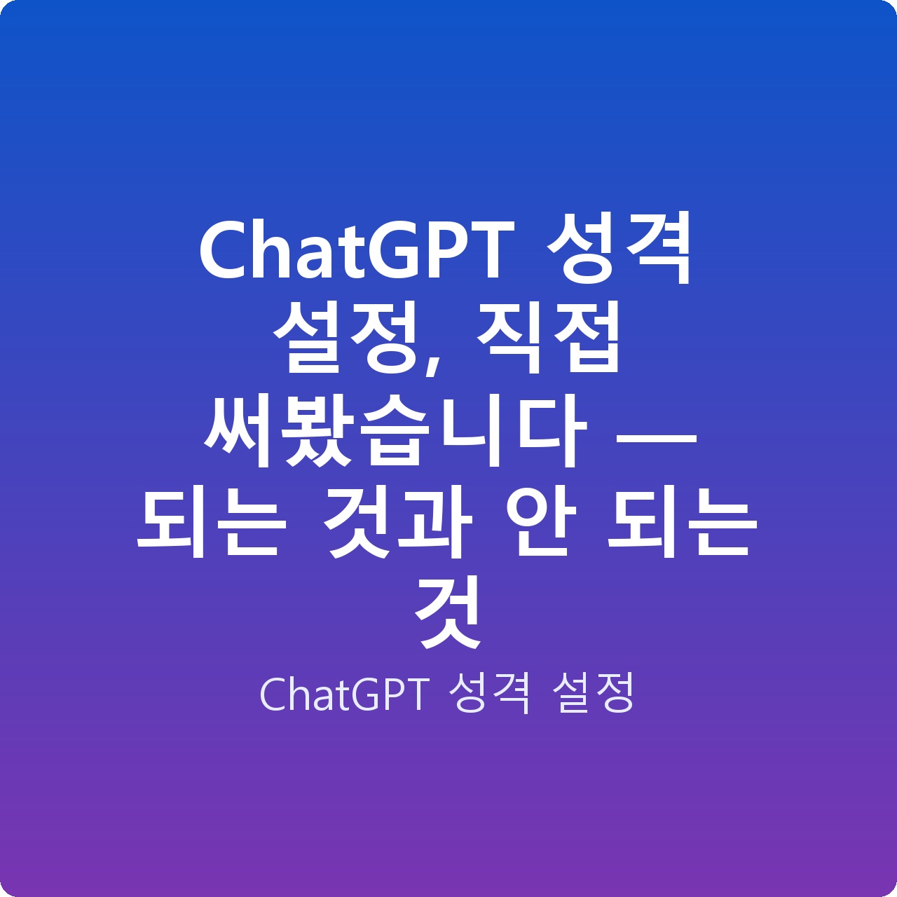 ChatGPT 성격 설정, 직접 써봤습니다 — 되는 것과 안 되는 것